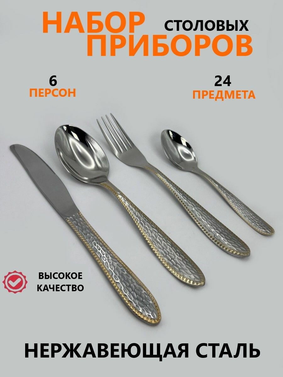 Набор столовых приборов на 6 персон 24 предметов