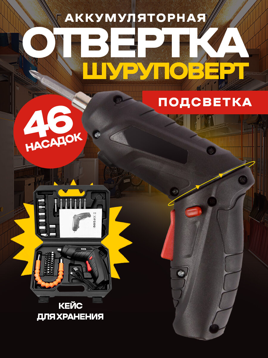 фото Аккумуляторная электрическая отвертка с насадками 47 шт.