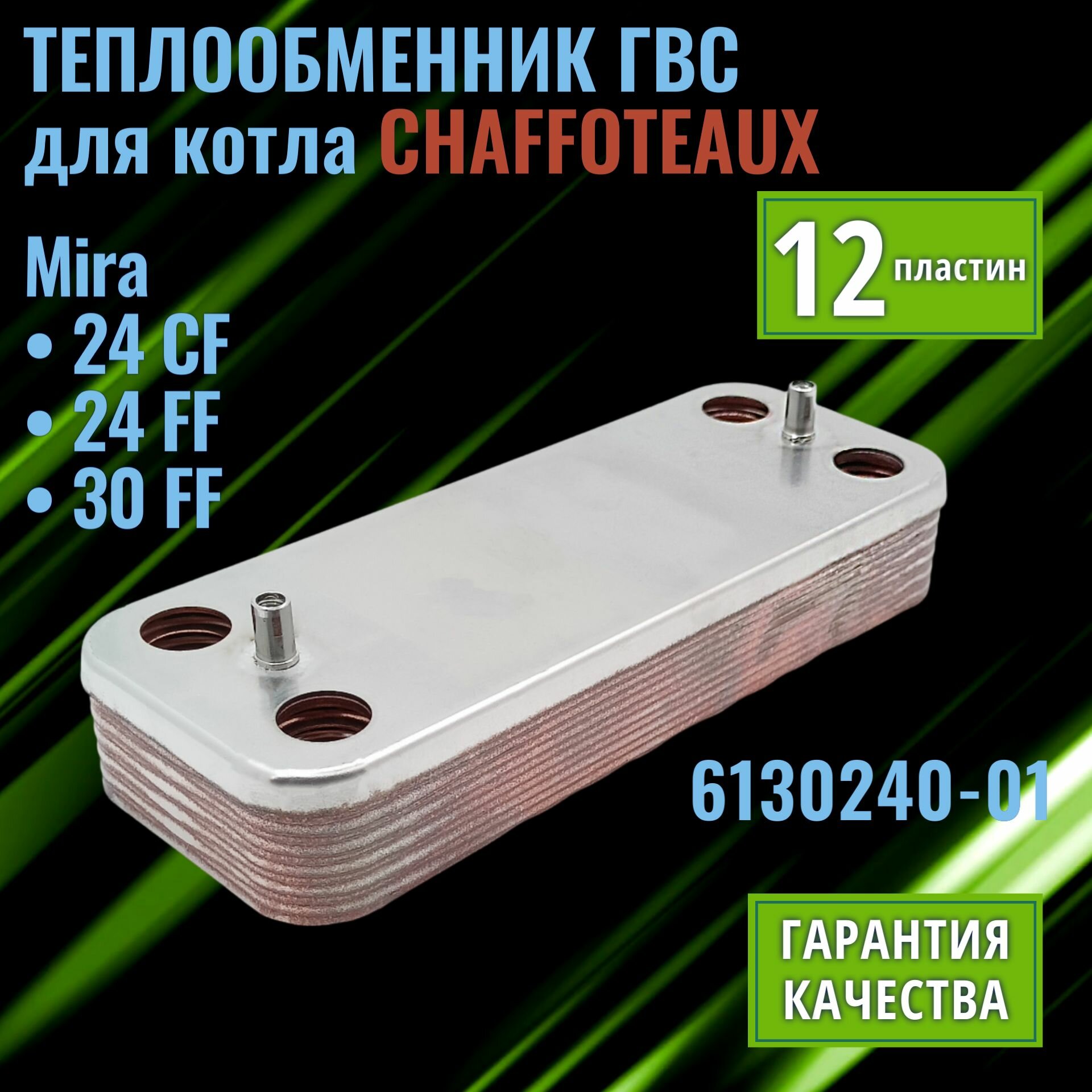 Теплообменник для котла CHAFFOTEAUX Mira 6130240-01 ( вторичный 12 пластин ) 995945