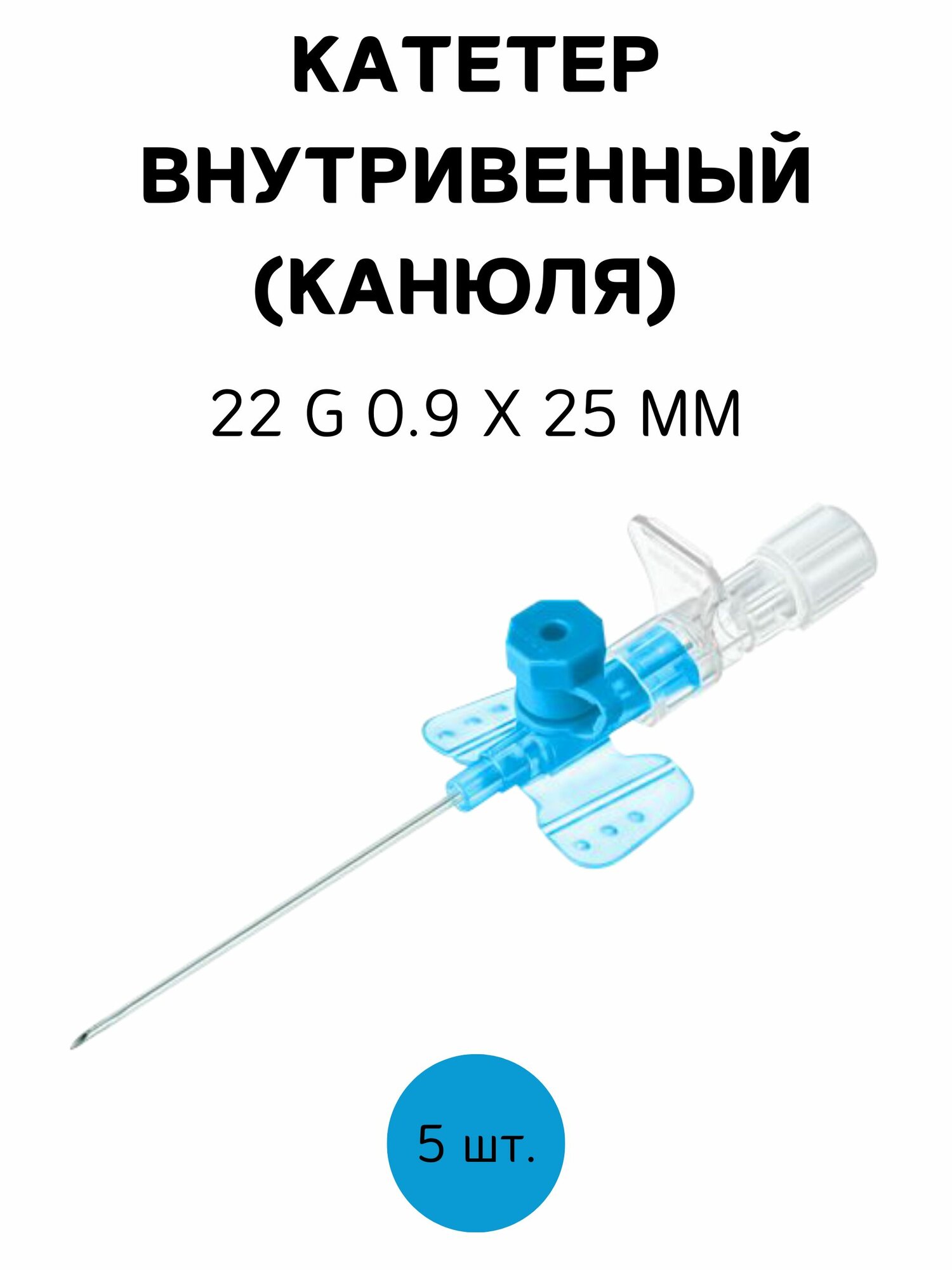 Катетер внутривенный 22 G 09 х 25 мм синий 5 шт
