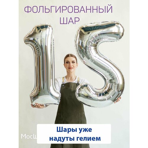 Воздушные шары с гелием на юбилей, шары на 15 лет - серебристые цифры 15 серебристый