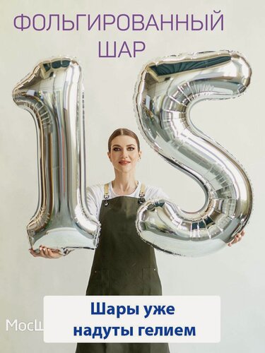 Изображение товара Воздушные шары с гелием на юбилей, шары на 15 лет - серебристые цифры 15