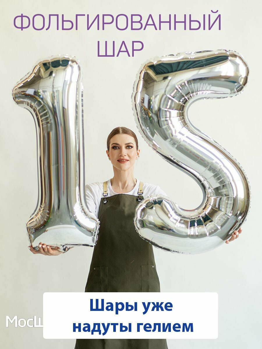 Воздушные шары с гелием на юбилей, шары на 15 лет - серебристые цифры 15