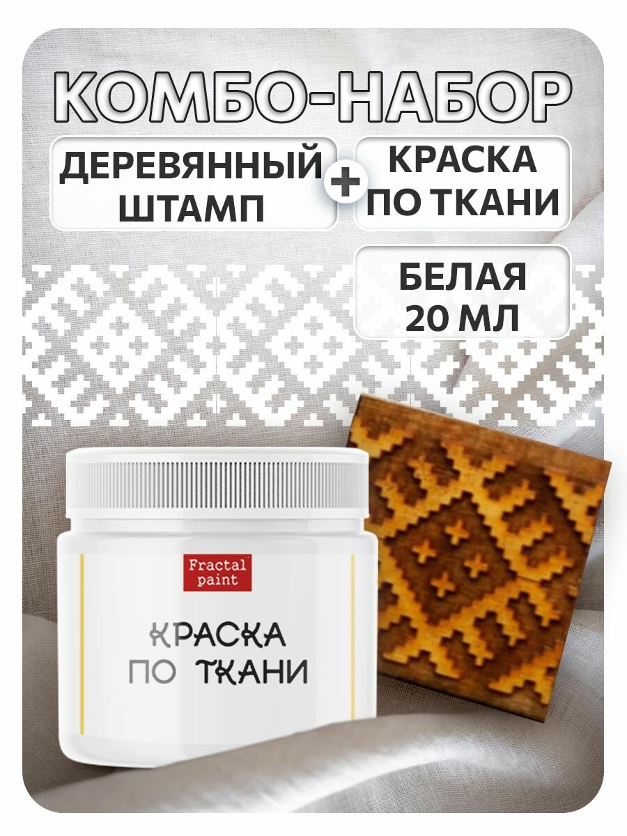 Комбо деревянный штамп 005 + белая по ткани 20 мл, Fractal Paint
