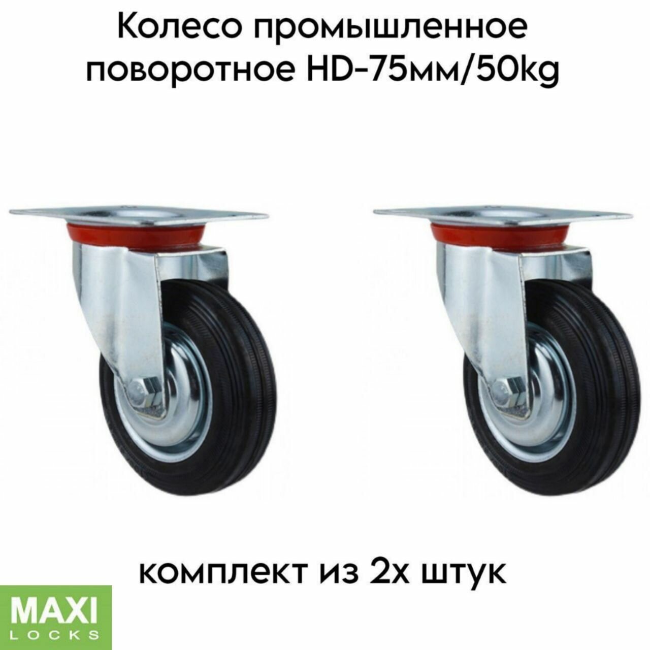 Изображение Колесо промышленное поворотное HD-75мм/50kg комплект из 2х штук.