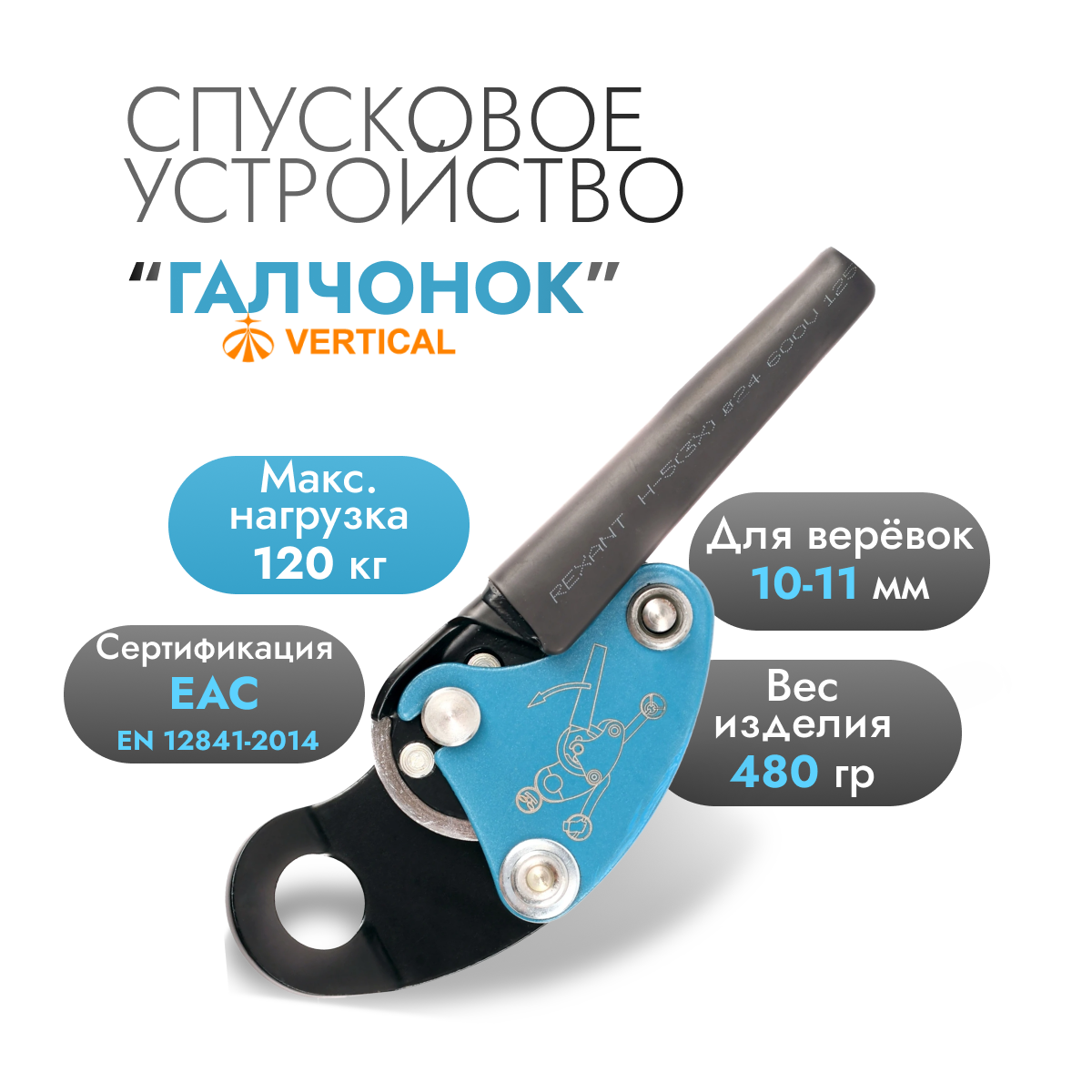 Спусковое устройство для альпинизма Галчонок | Вертикаль