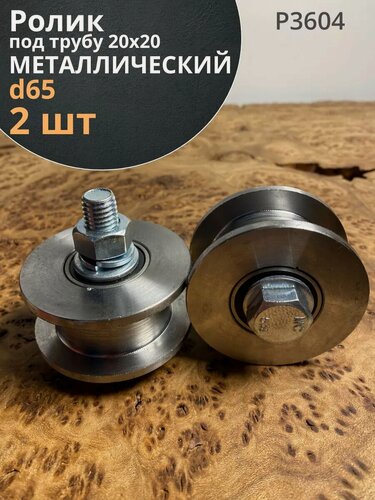 Изображение товара Ролик для ворот Р3604, d65мм, под трубу 20х20, металл 2 шт.