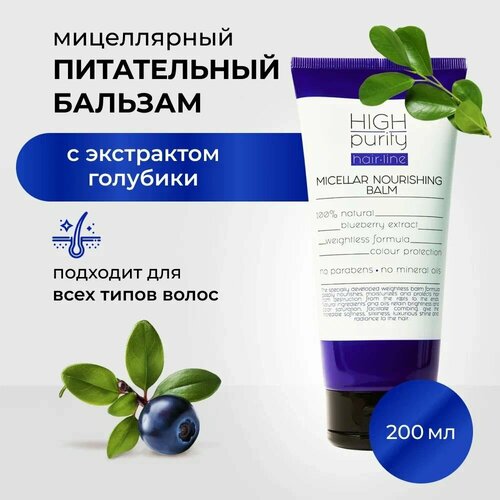HIGH PURITY Мицеллярный бальзам для волос питательный 200мл 145₽