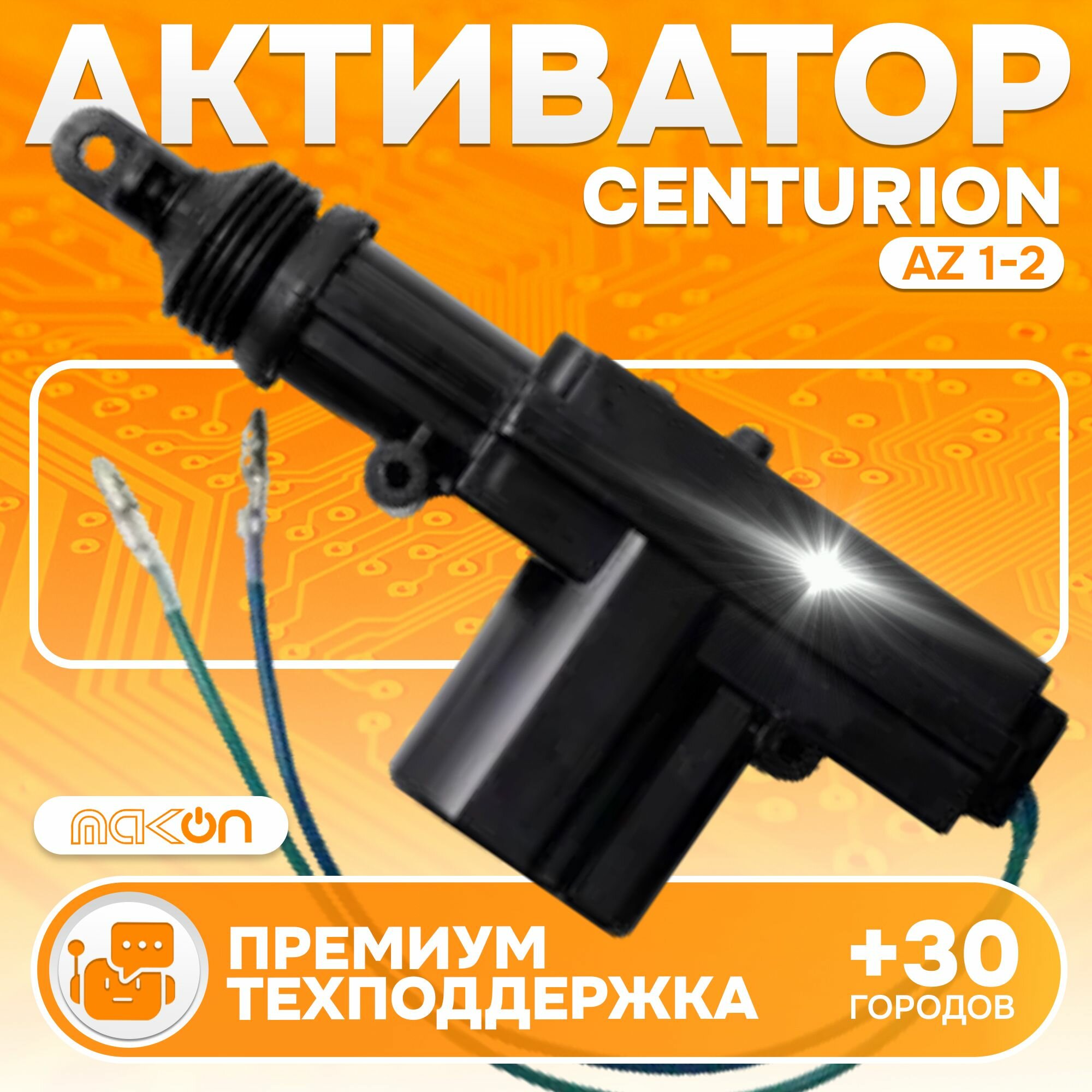 Активатор привода замков дверей сигнализации Centurion ( AZ 1-2 ) двухпроводный электропривод