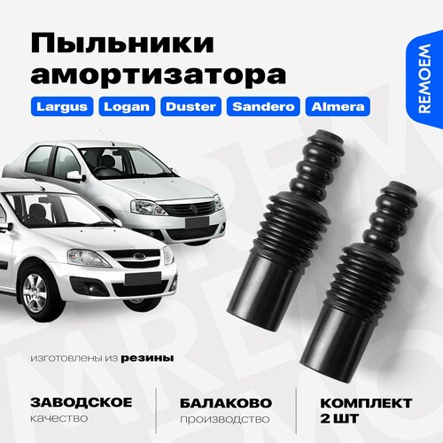 Отбойники переднего амортизатора для Лада Ларгус, Рено Логан Дастер Сандеро, Ниссан Альмера, с пыльниками 2 шт, Remoem / Lada Largus, Renault Sandero Logan Duster, Nissan Almera