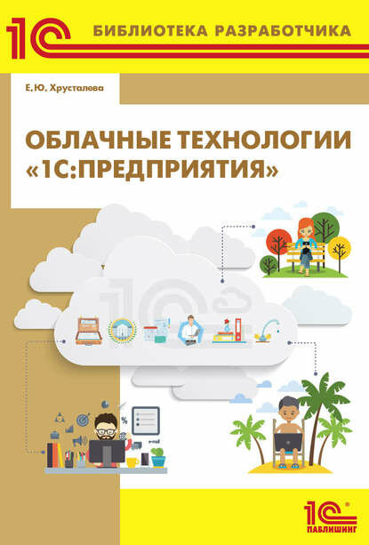 Облачные технологии «1С: Предприятия» (+ 2epub) [Цифровая книга]