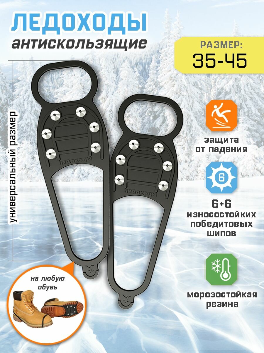 Ледоходы Спецрегион "Стандарт 6+6", резина, длина 25см, чёрные