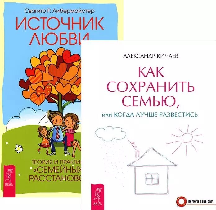 Как сохранить семью Источник любви (компл. 2 кн) (5249) (упаковка) ()