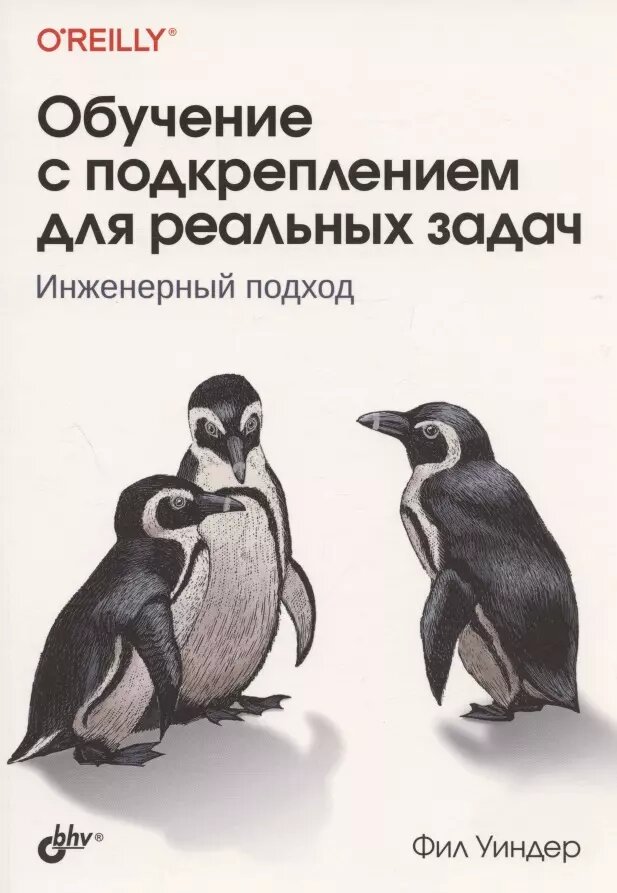 Обучение с подкреплением для реальных задач. Инженерный подход (Фил Уиндер)