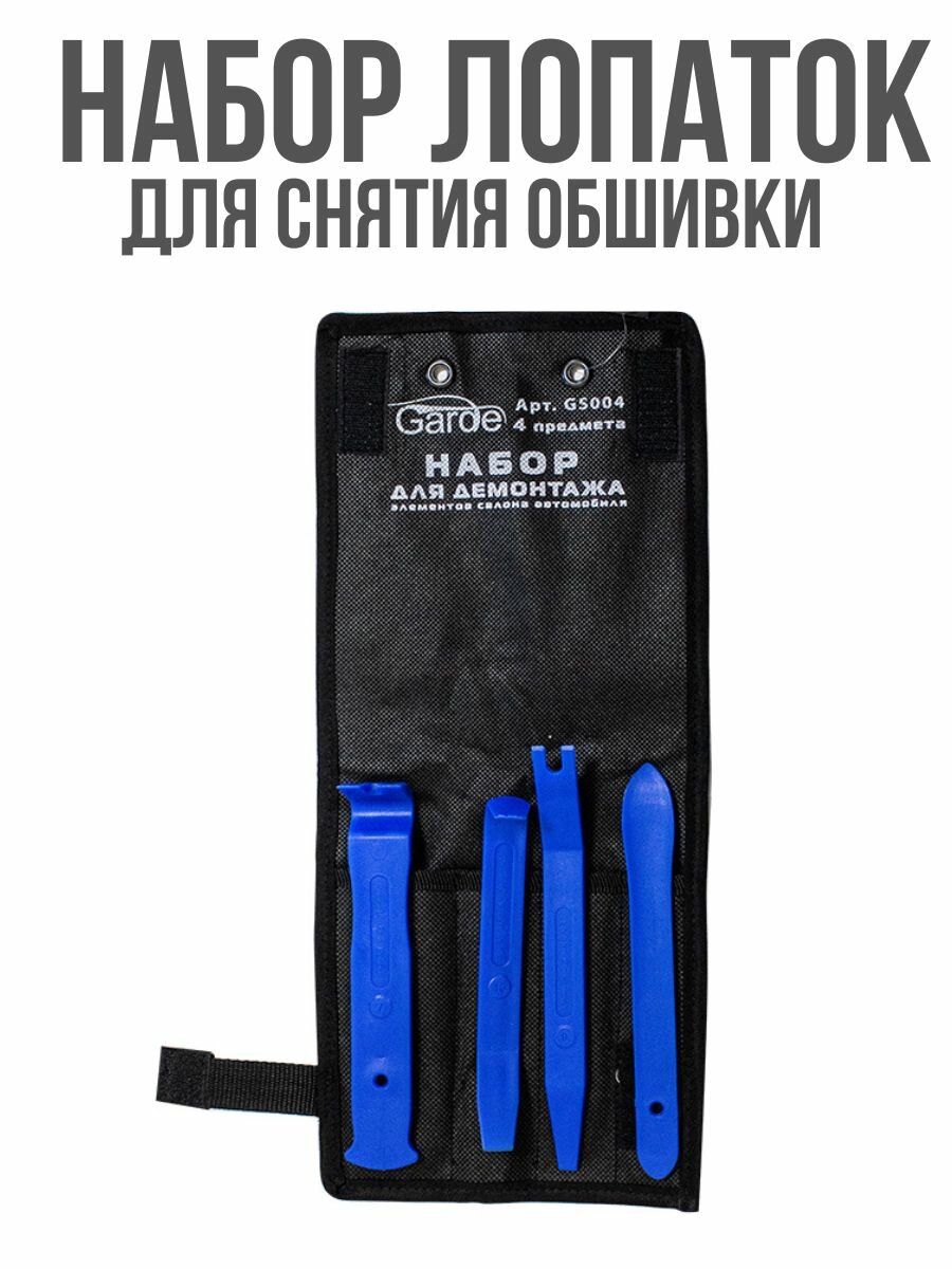 Набор лопаток для разборки обшивки 4 предмета