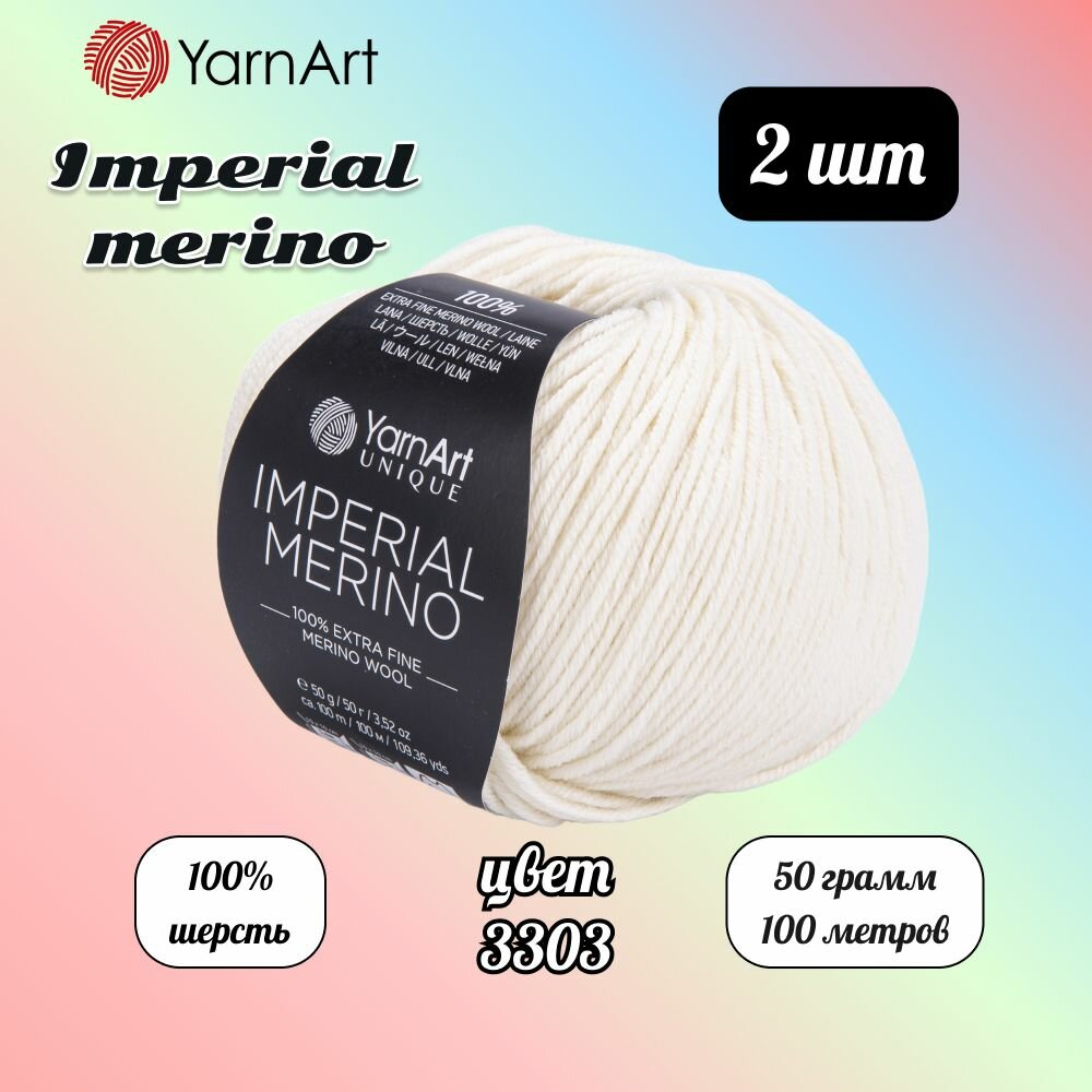 Пряжа YarnArt Imperial Merino Молочный (3303) 2 мотка 50 г/100 м (100% шерсть) Ярнарт империал мерино