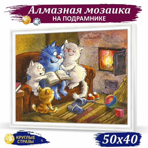 Алмазная мозаика на подрамнике 50х40 см. Круглые стазы 