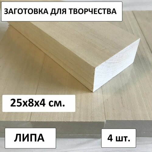 Бруски для резки по дереву из липы, 25x8x4 см, комплект 4 штуки