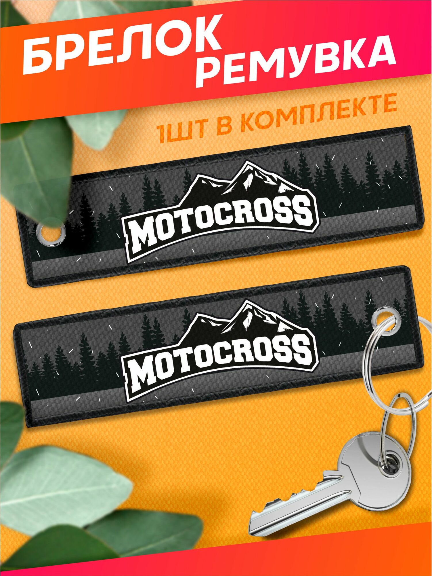 Брелок Sticker Joy 