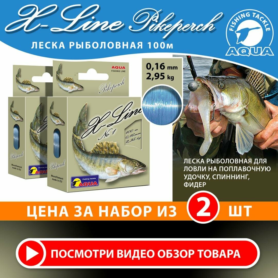 Леска для рыбалки AQUA X-Line Pikeperch (Судак) 100m 0.16mm 2.95kg цвет - светло-голубой 2шт