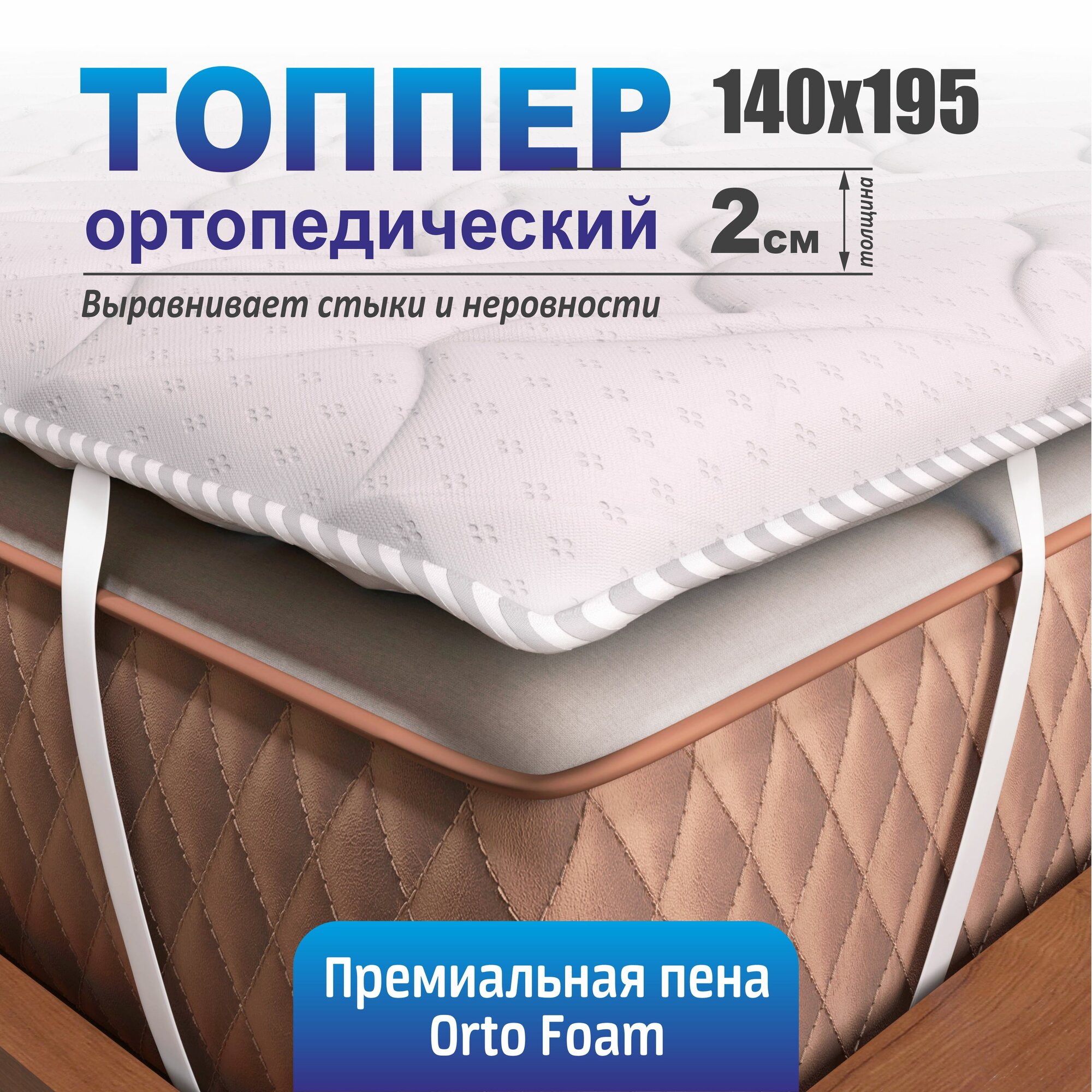 Топпер наматрасник Solamento Twin 140х195, для кровати и дивана, беспружинный, ортопедический