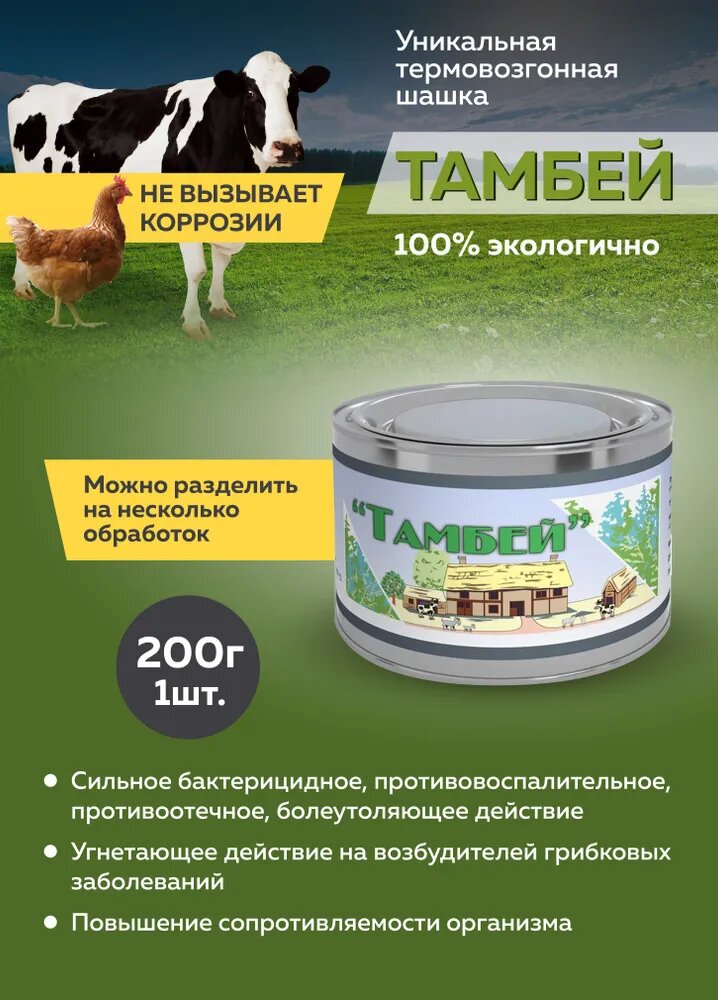 Тамбей термовозгонная шашка 200г