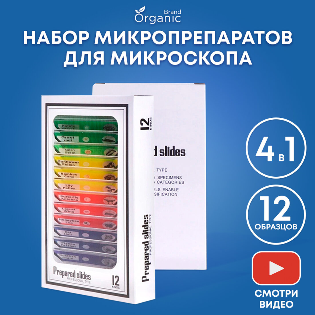 Набор микропрепаратов Organic Brand для микроскопа/ Набор для опытов /12 образцов