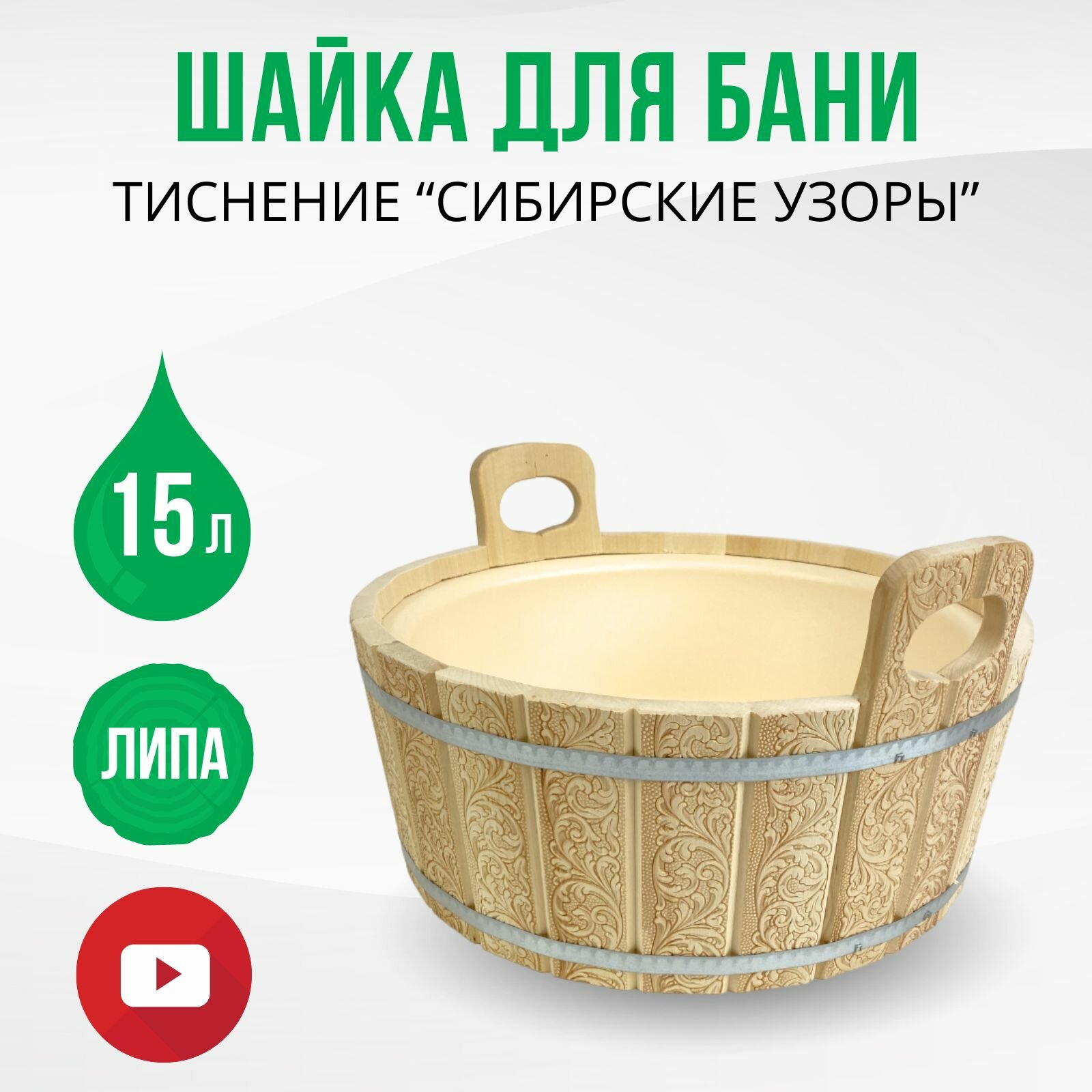 Шайка для бани и сауны с тиснением 15 литров  Сибирские узоры  круглая с пластиковой вставкой  ушат из липы запарник для веника  ДваДома DBB0102