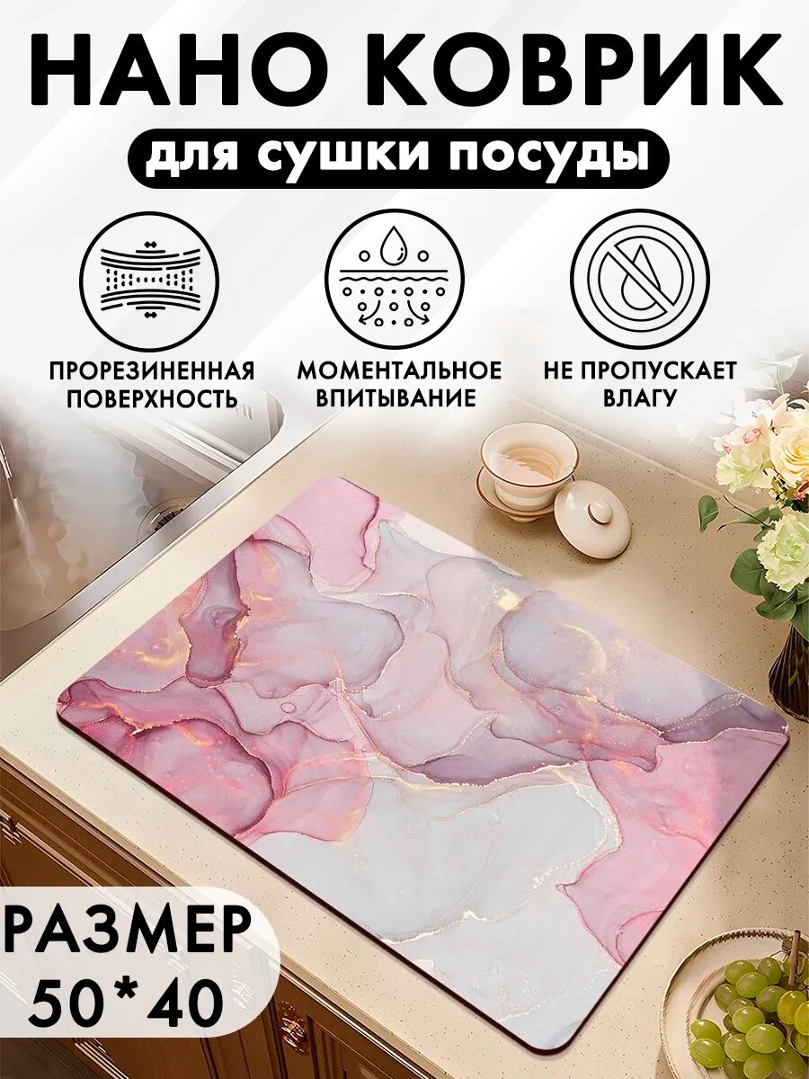 Нано коврик для сушки посуды