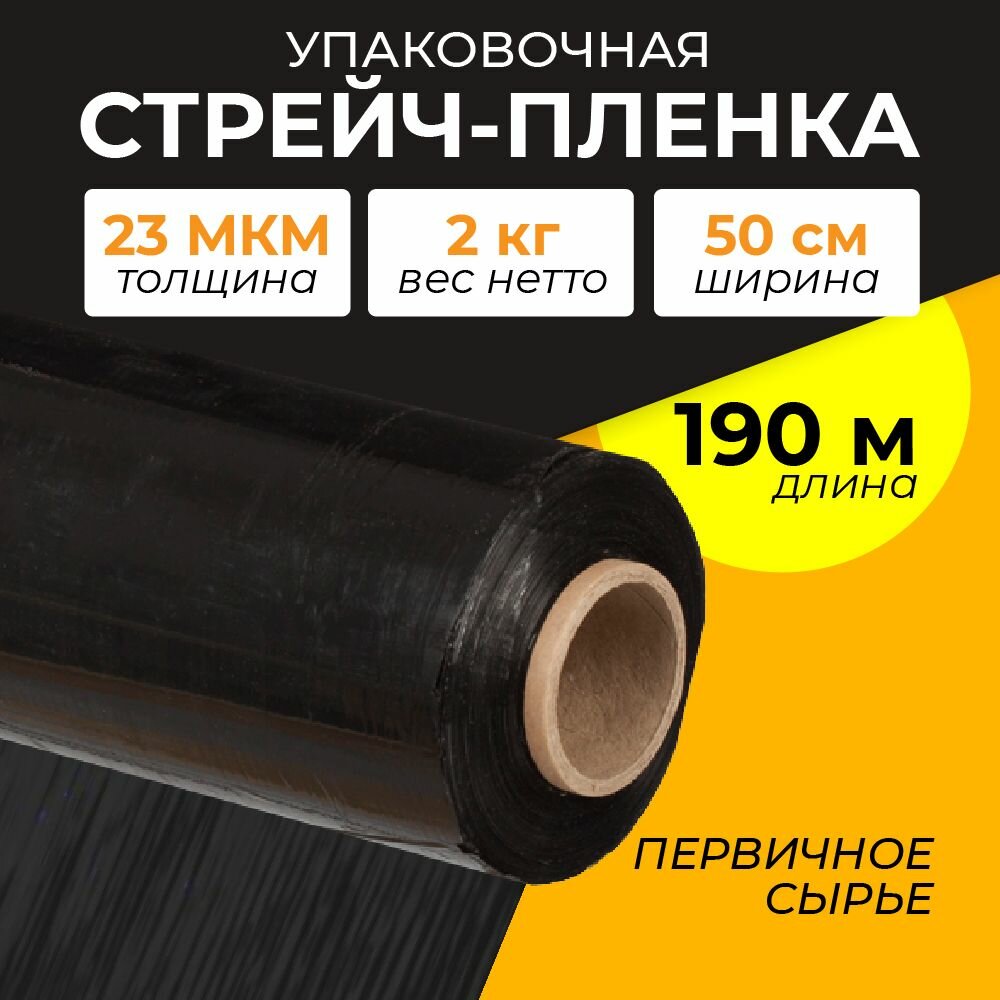 фото Стрейч для упаковки Комус черная, престрейч 180%, 23 мкм, 50 см х 300 м, 3,17 кг
