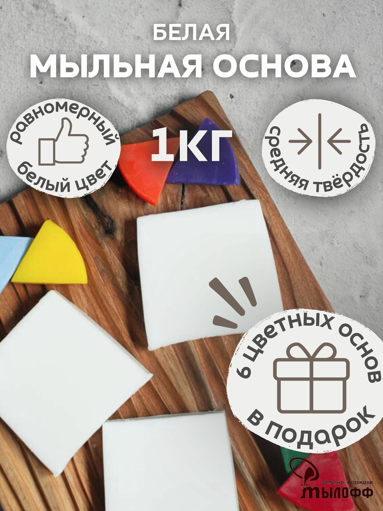 Мыльная основа MYLOFF SB2 белая 1 кг с подарком