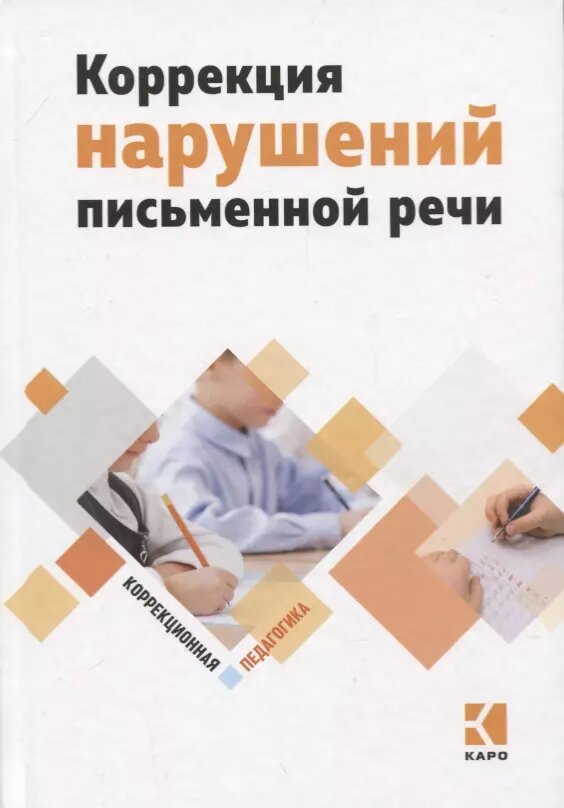 Коррекция нарушений письменной речи. Учебно-методическое пос