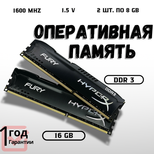 Оперативная память Kingston HyperX FURY Black DDR3 16Gb 2x8Gb 1600 Мгц 5100₽