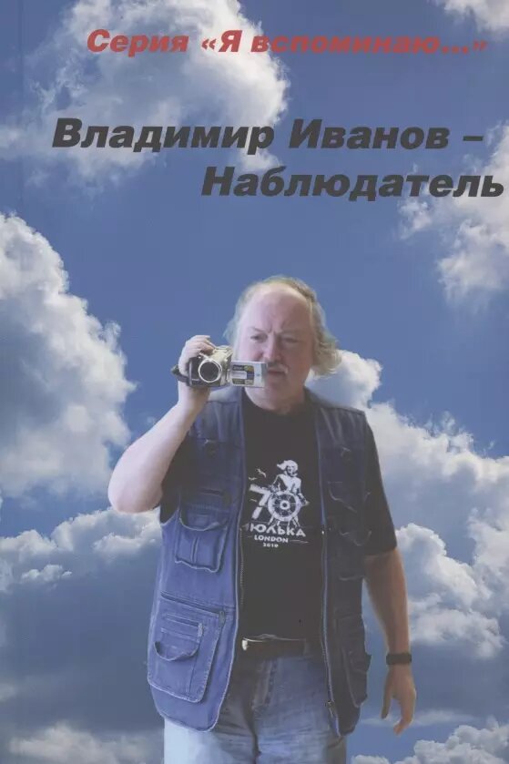 Наблюдатель (Владимир Иванов)