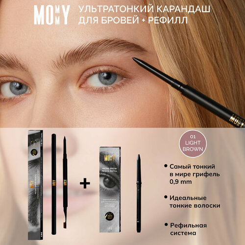 MOMMY Набор ультратонкий карандаш для бровей и сменный блок Pencil set 01 светло-коричневый от Илоны Дрожь 1121₽