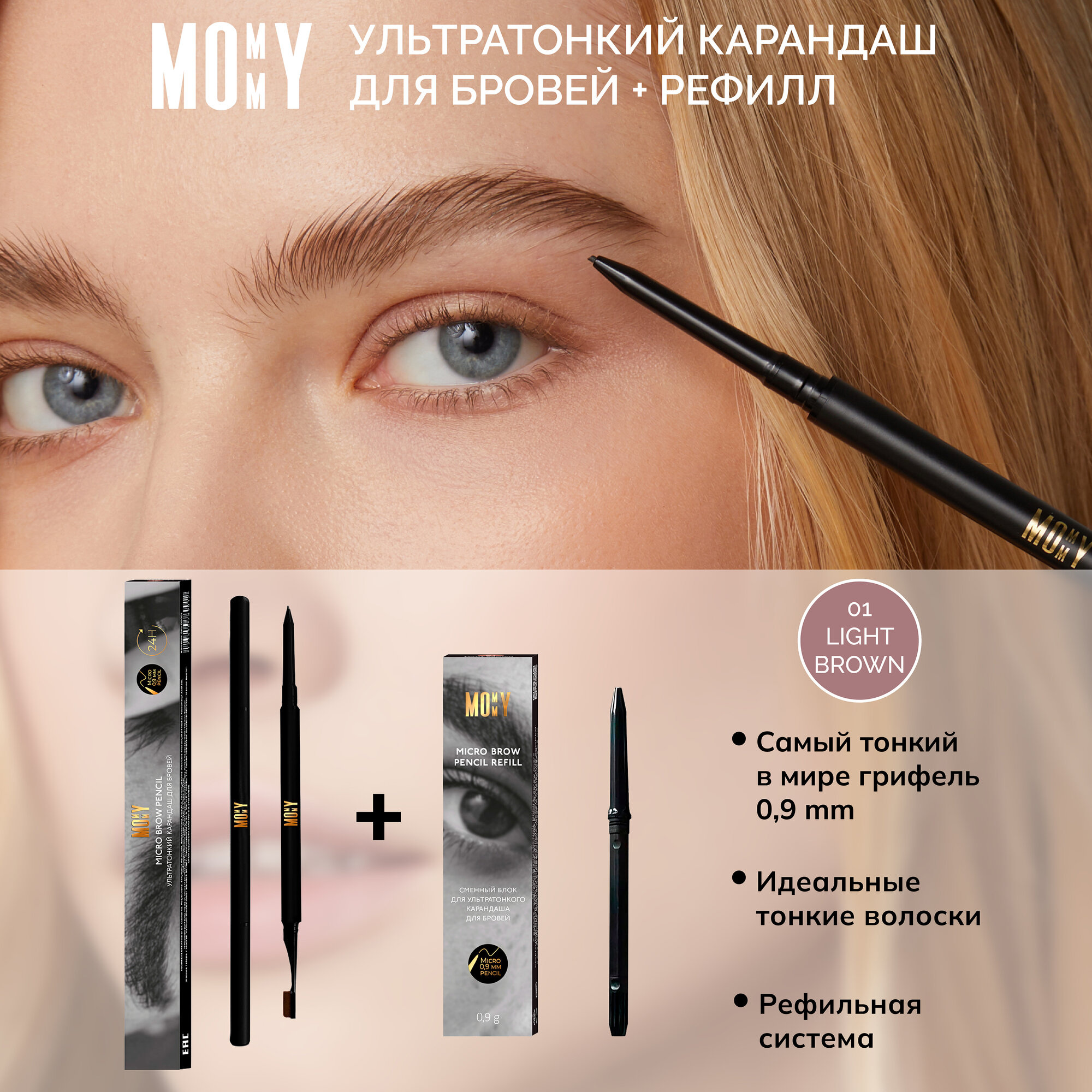 MOMMY Набор ультратонкий карандаш для бровей и сменный блок Pencil set 01 (светло-коричневый) от Илоны Дрожь