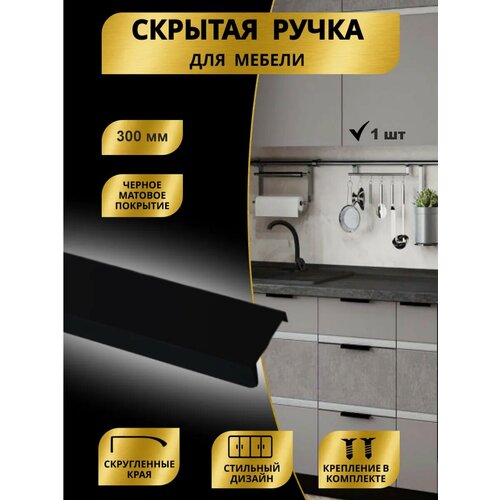 Ручка мебельная скрытая 300мм (30см) 1шт