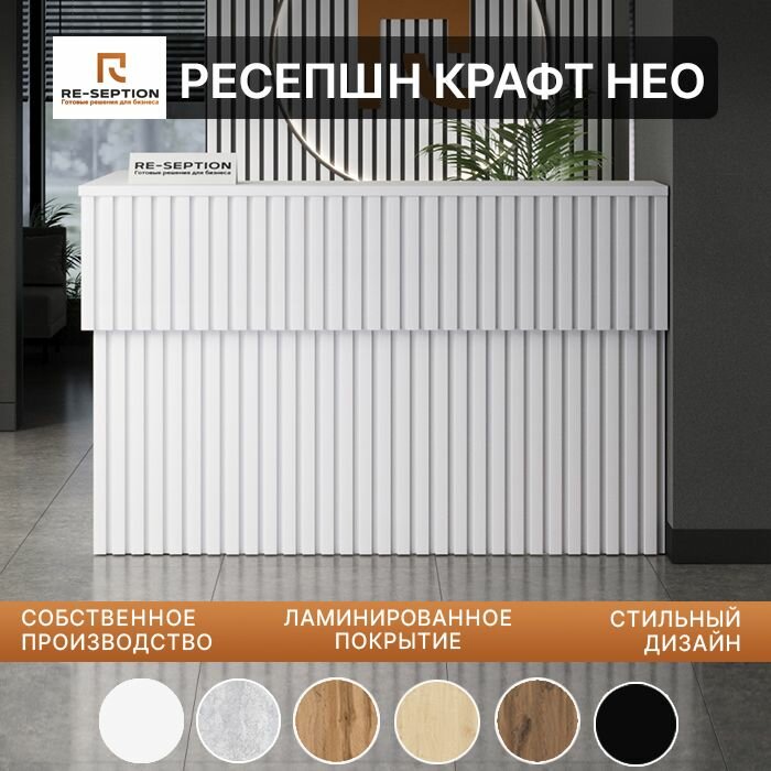 Угловая Стойка Ресепшн "Крафт Нео" Белый / 1500х800х1200, Без Подсветки