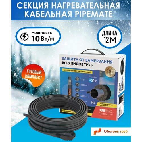 Комплект. Греющий кабель для обогрева бытовых трубопроводов и водосточных систем PipeMate 10Вт/м, 12м.