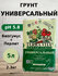 Грунт Terra Vita универсальный 5л с биогумусом, перлитом, минералами для рассады...