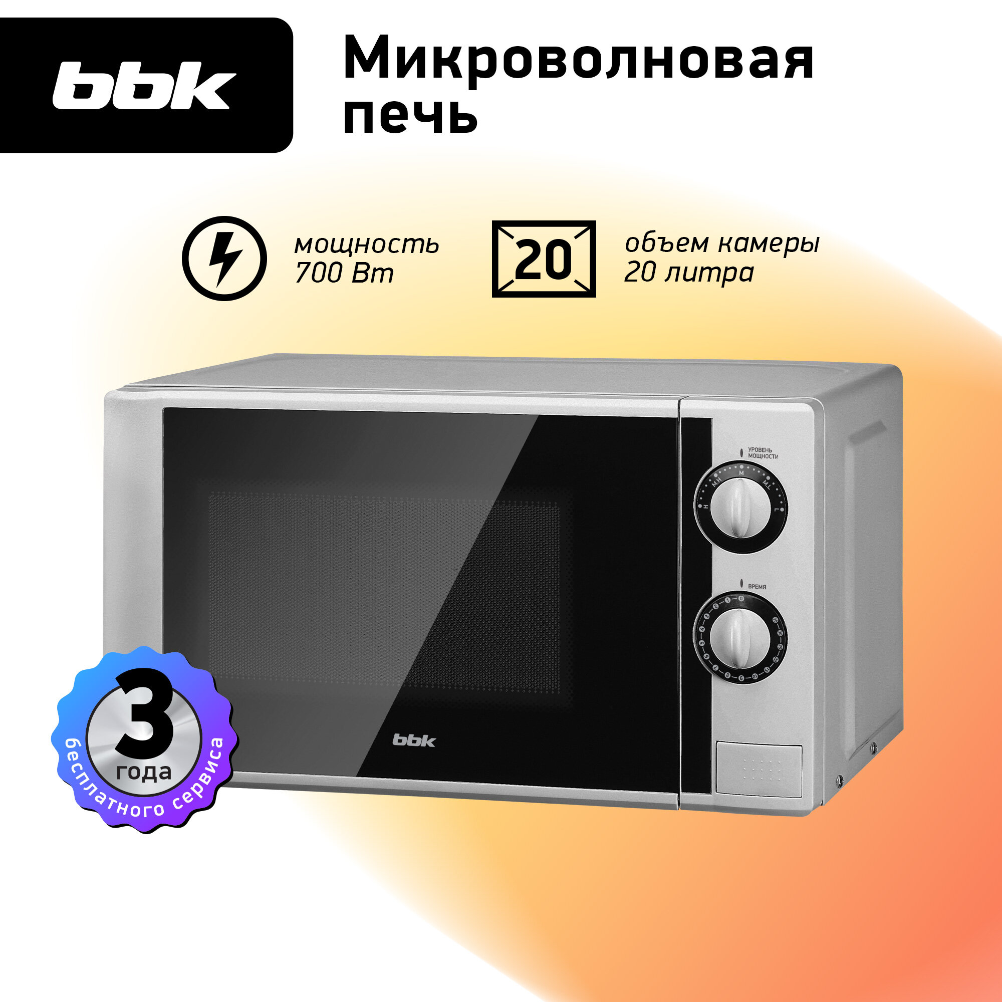 Микроволновая печь BBK 20MWS-708M/BS silver (20л 700Вт соло механическое управление) (20MWS-708M/BS)