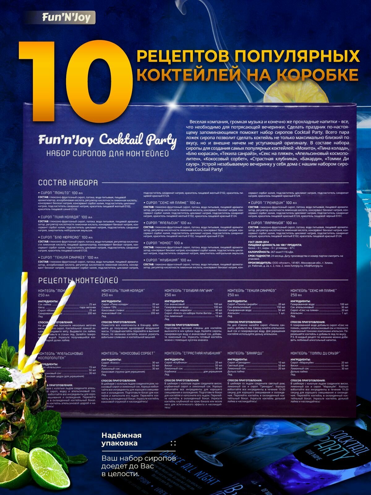 Подарочный набор сиропов FUN'N'JOY Cocktail Party для кофе, чая, коктейлей и мороженного: мохито текила санрайз блю кюрасао пина колада кокос гренадин апельсин маракуйя клубника: 10 шт. по 100 мл. — фото 1