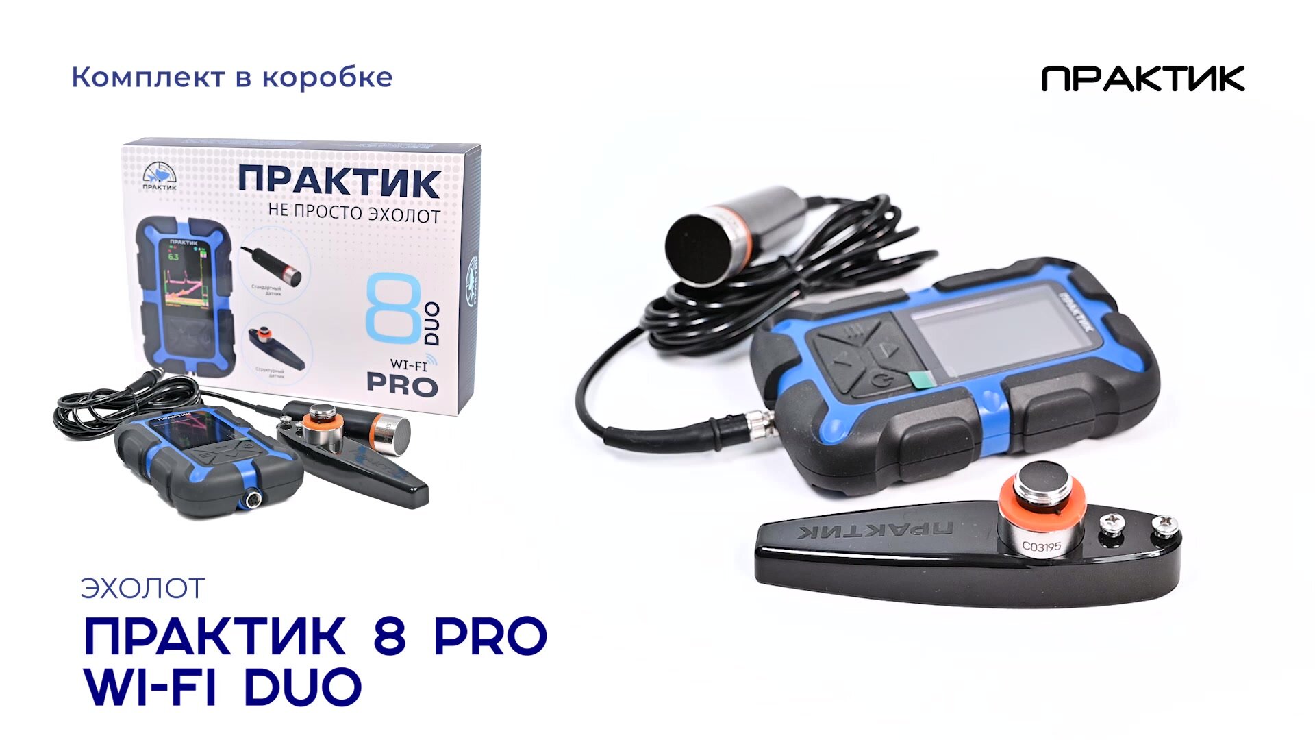 Эхолот Практик 8 PRO Wi-Fi DUO (два датчика предназначенные для зимней и летней рыбалки) — фото 1