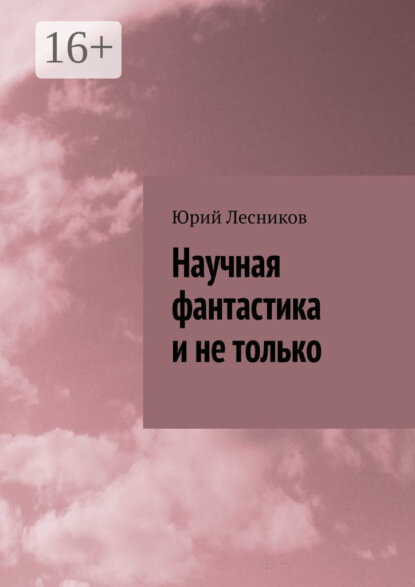 Научная фантастика и не только [Цифровая книга]