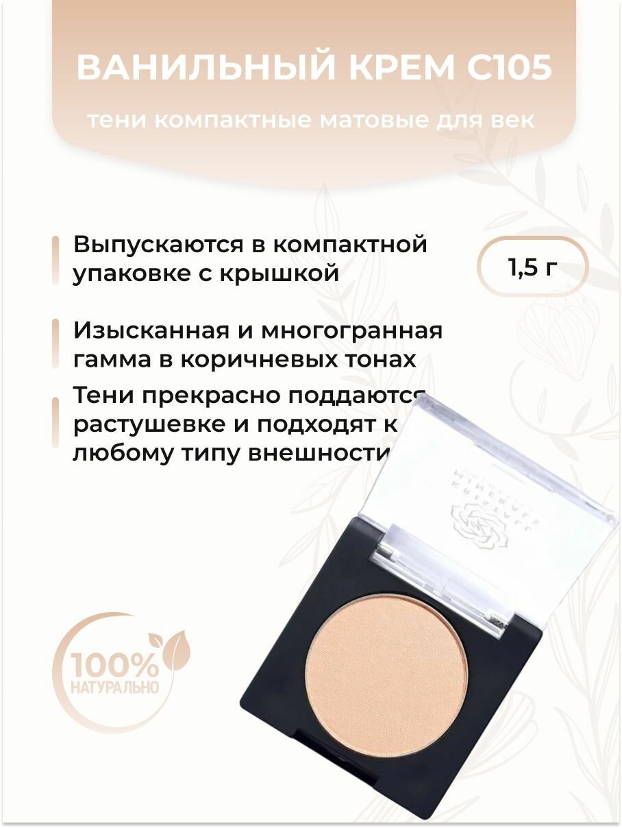 Тени матовые компактные для век, Ванильный крем С105, 1,7 г