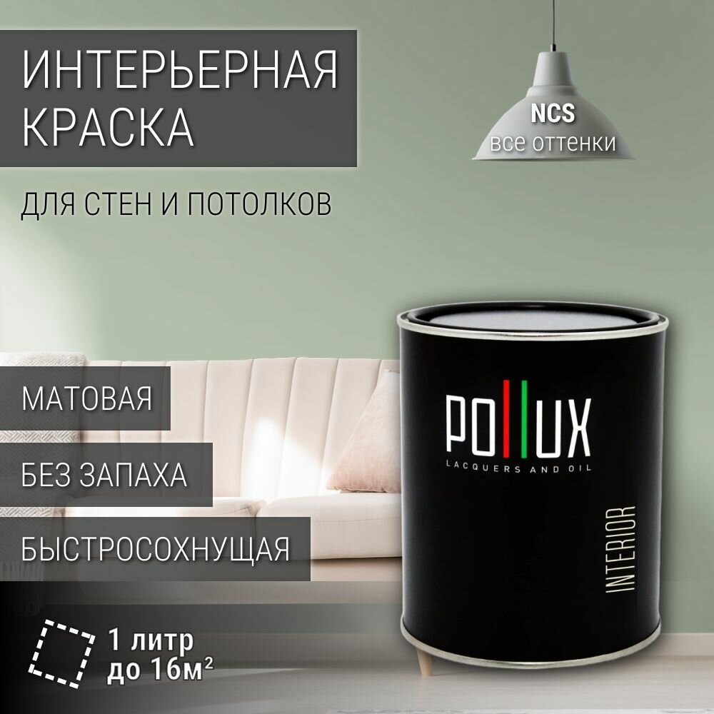 Краска моющаяся интерьерная для стен и потолков, Pollux INTERIOR без запаха, быстросохнущая, акриловая, матовое покрытие, цвет NCS S 2010-G30Y, 1л.