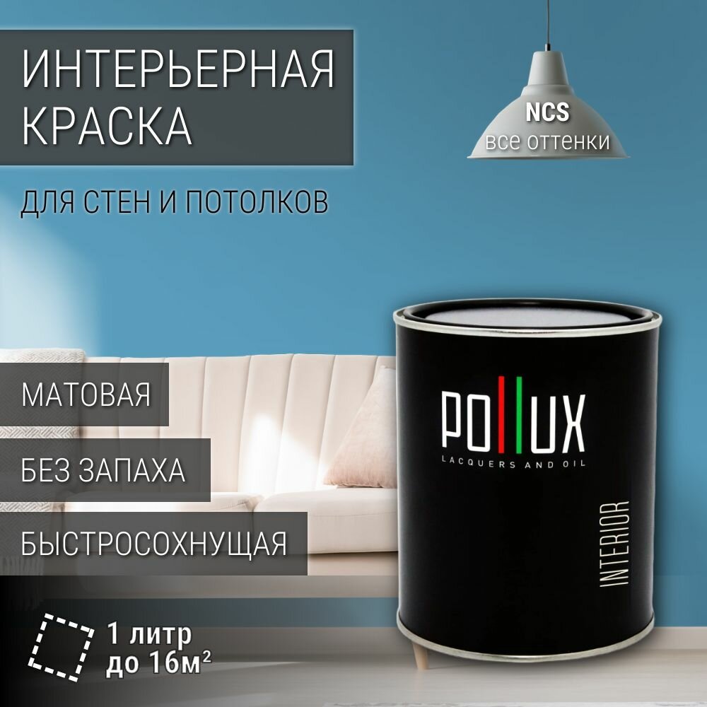 Краска моющаяся интерьерная для стен и потолков, Pollux INTERIOR без запаха, быстросохнущая, акриловая, матовое покрытие, цвет NCS S 2040-B, 1л.