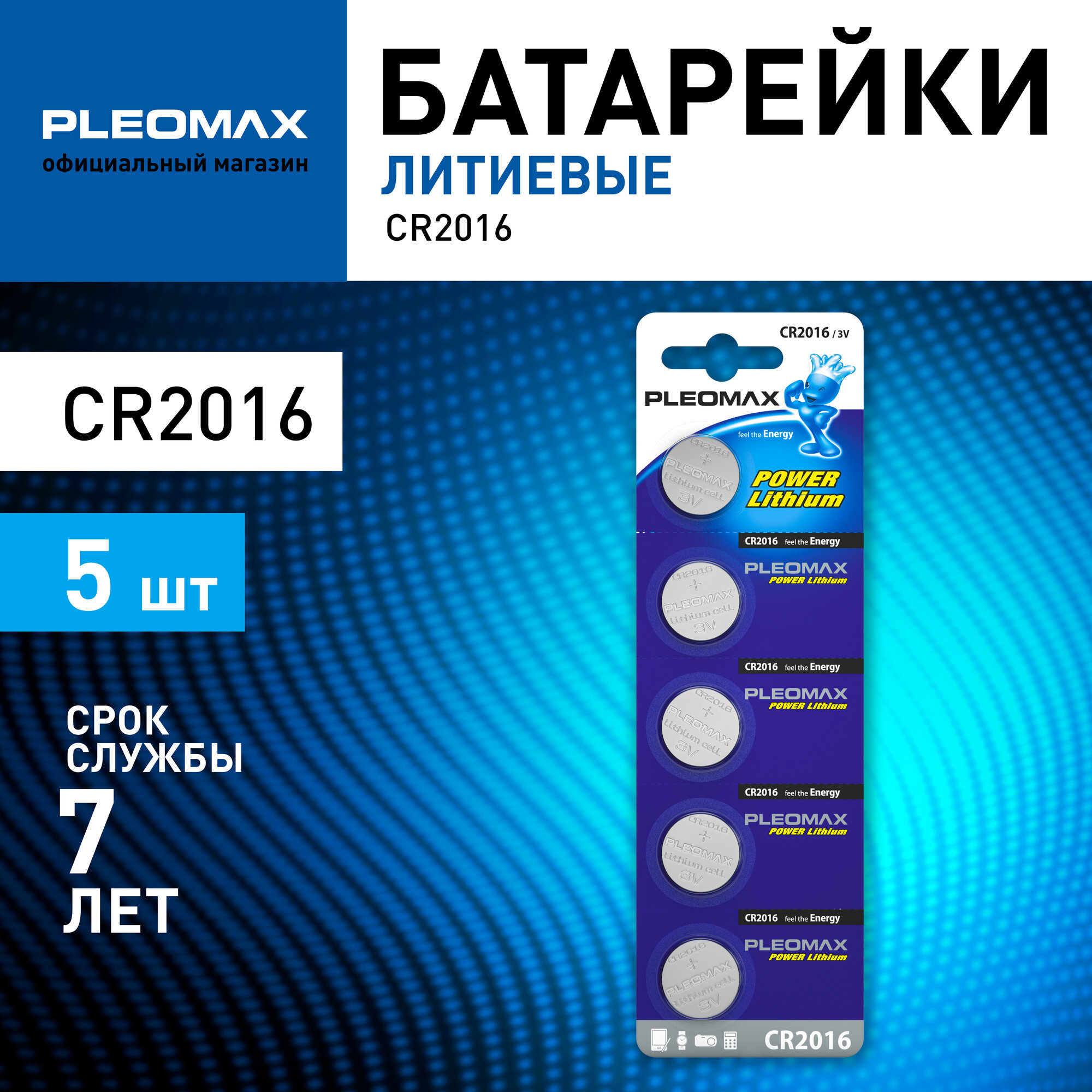 Батарейки литиевые круглые CR2016 Pleomax CR2016-5BL Lithium 5 шт.