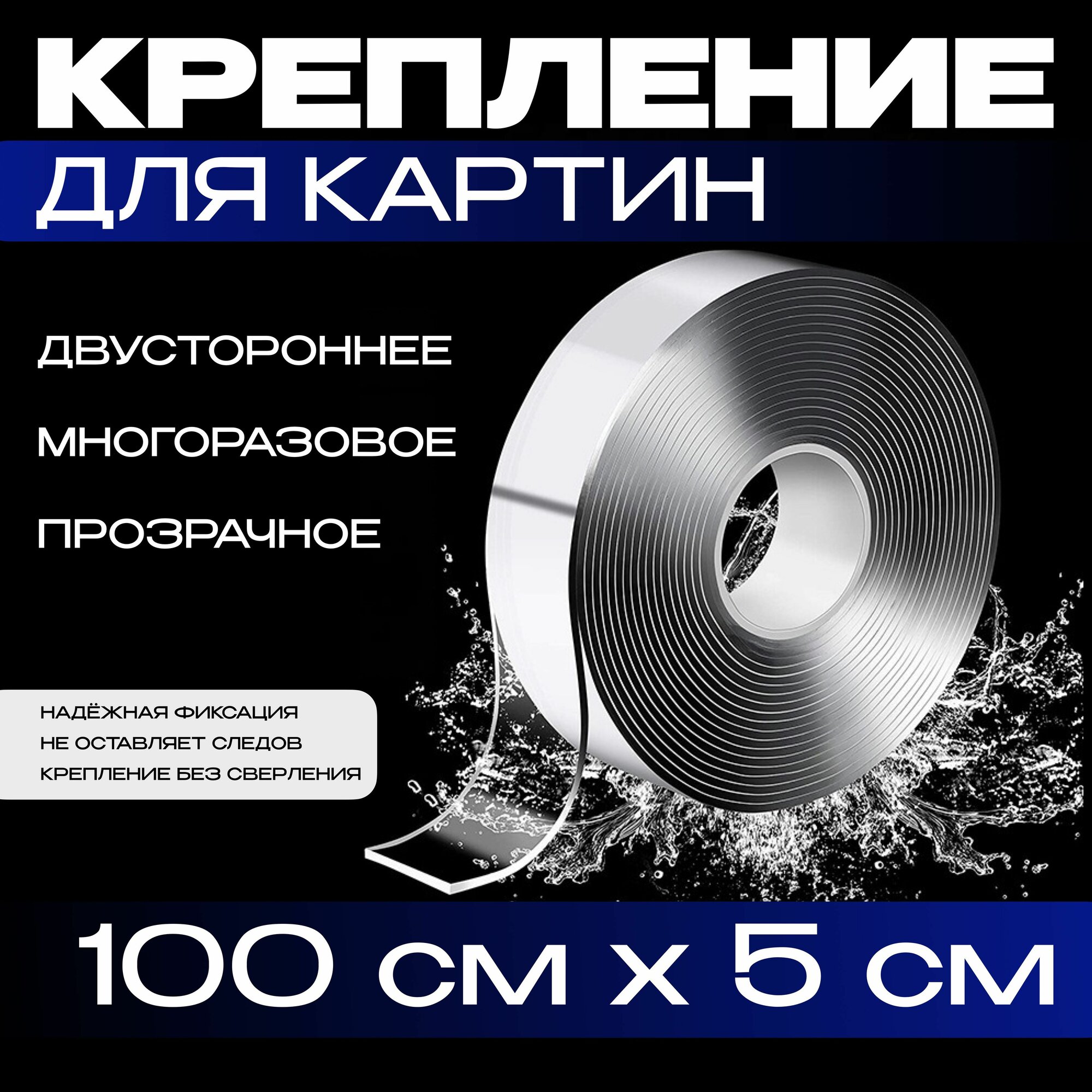 1м-5см крепление без сверления для картин, постеров, зеркал. Нано скотч двусторонний, прозрачный. Клейкая лента многоразовая, водостойкая, самоклеющаяся Легкий монтаж надежное крепление. Скотч 3M