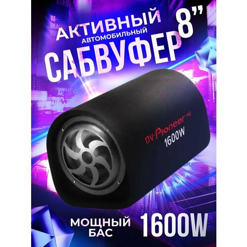 Автомобильный активный сабвуфер 8 20см Все провода для подключения в комплекте 599900₽